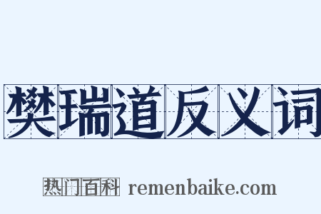 樊瑞道反义词是什么意思的图片